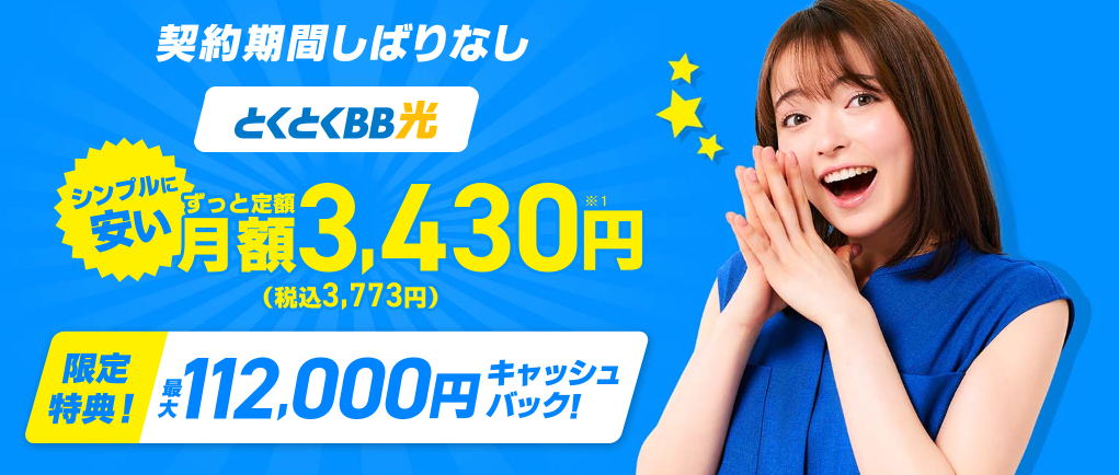 GMOとくとくBB光