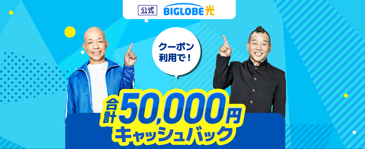 BIGLOBE光