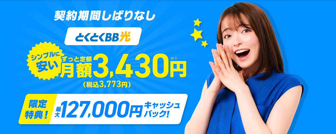 GMOとくとくBB光