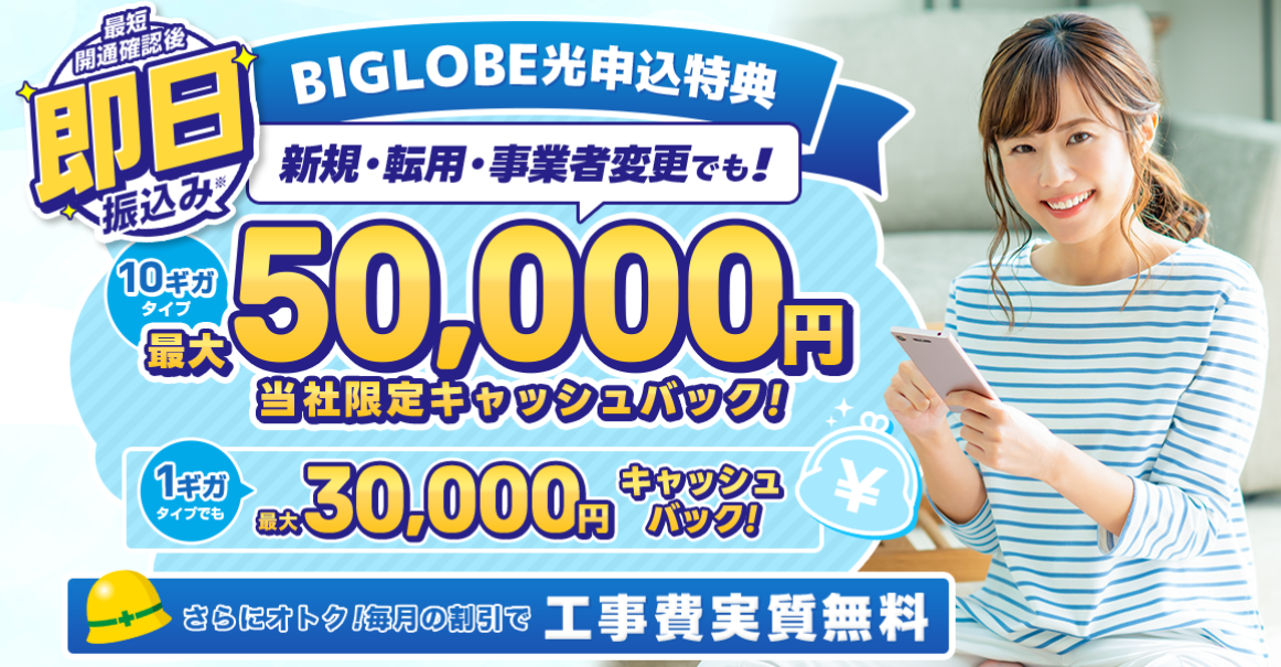 ビッグローブ光