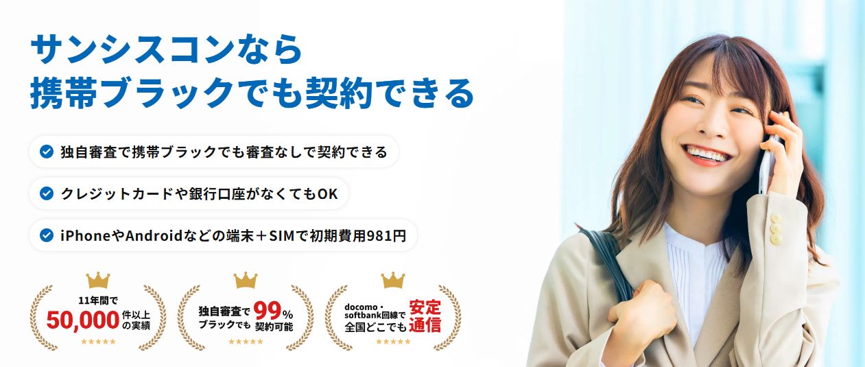 レンタル携帯サンシスコン 公式サイト