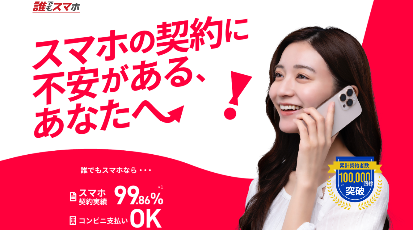 誰でもスマホ 公式サイト