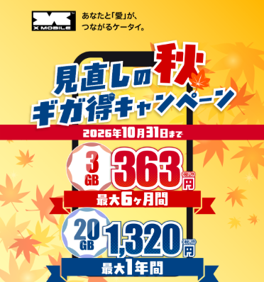 エックスモバイル グリーンプラン
