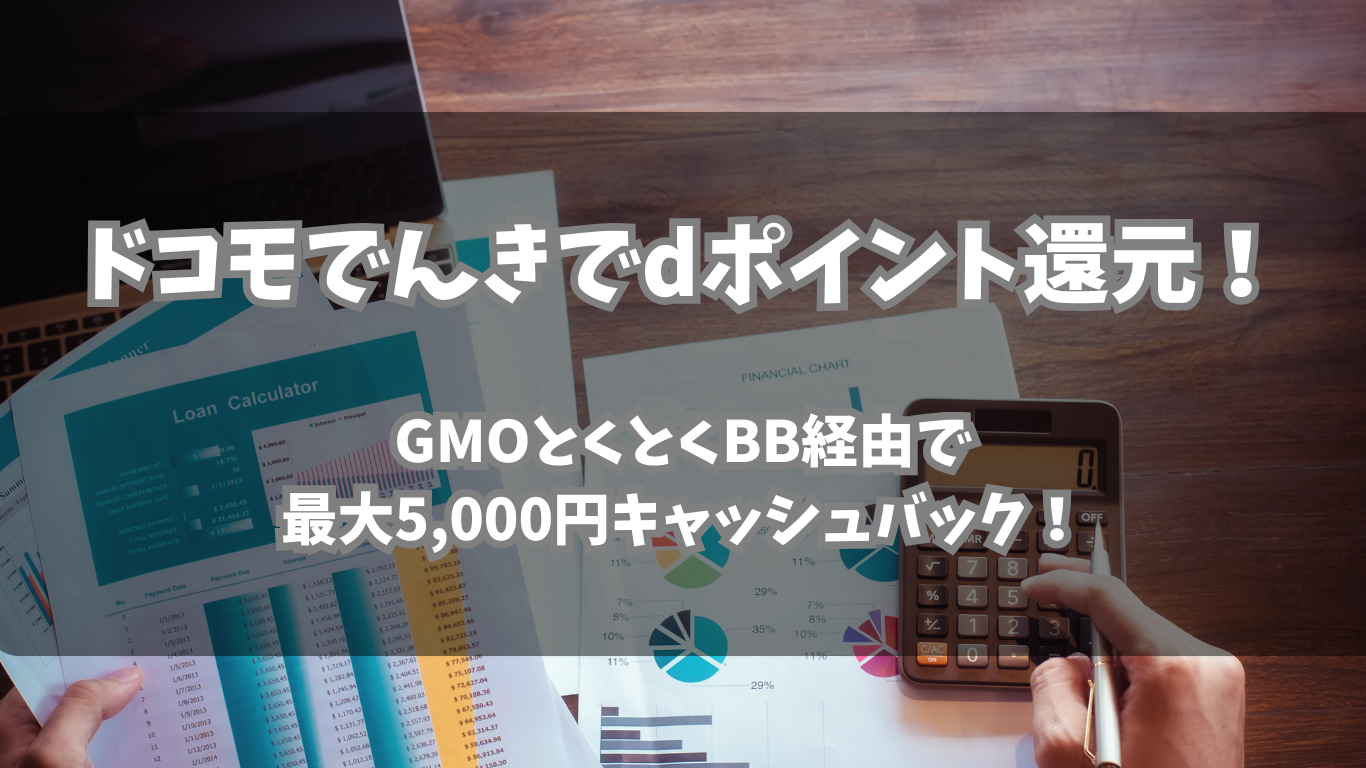 ahamoユーザーもドコモでんきでdポイント還元！GMOとくとくBB経由で最大5,000円キャッシュバックについても解説 – モバリズム